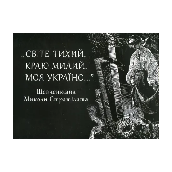 Зображення «Світе тихий, краю милий, моя Україно…» (Шевченкіана)