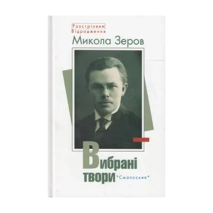 Зображення Микола Зеров. Вибрані твори
