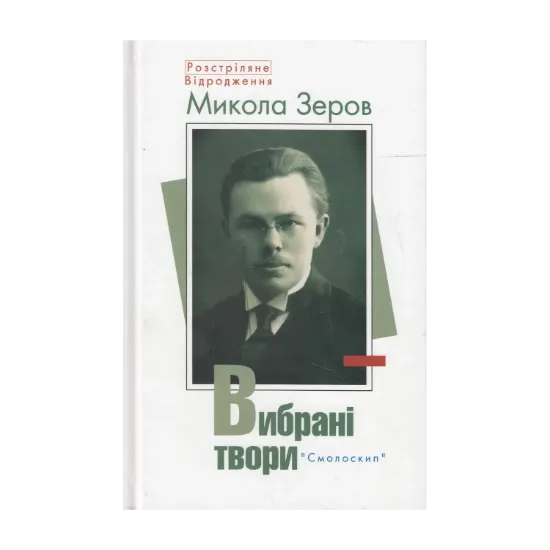 Зображення Микола Зеров. Вибрані твори