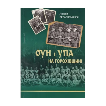 Зображення ОУН і УПА на Горохівщині
