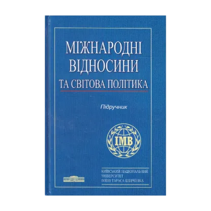 Зображення Міжнародні відносини та світова політика. Підручник