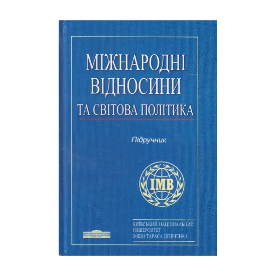 Зображення Міжнародні відносини та світова політика. Підручник