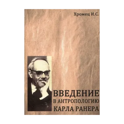 Зображення Введение в антропологию Карла Ранера