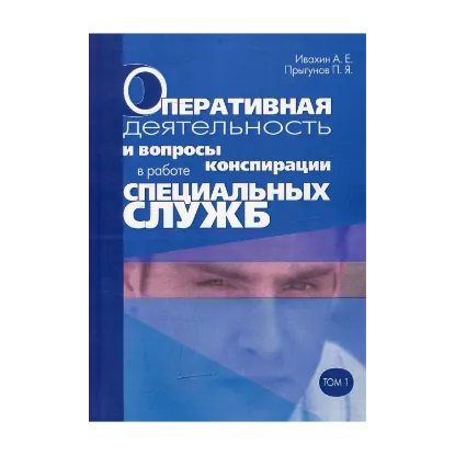 Зображення Оперативная деятельность и вопросы конспирации в работе спецслужб. Том 1