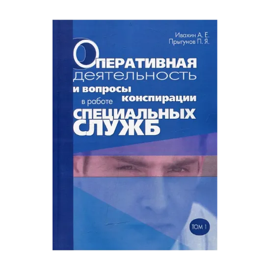 Зображення Оперативная деятельность и вопросы конспирации в работе спецслужб. Том 1
