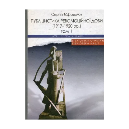 Зображення Публіцистика революційної доби. 1917-1920 рр. (комплект із 2 книг)