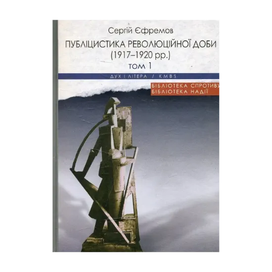 Зображення Публіцистика революційної доби. 1917-1920 рр. (комплект із 2 книг)