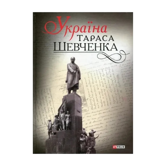 Зображення Україна Тараса Шевченка
