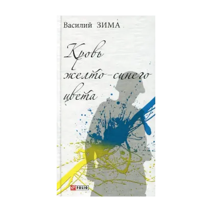 Зображення Кровь желто-синего цвета...