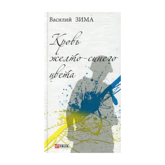 Зображення Кровь желто-синего цвета...