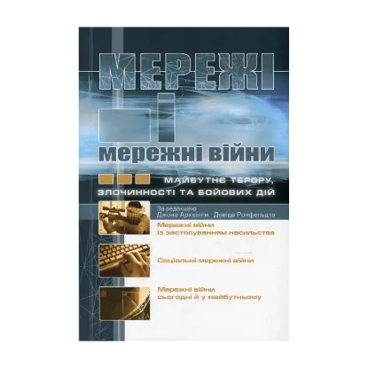 Зображення Мережі і мережні війни. Майбутнє терору, злочинності та бойових дій