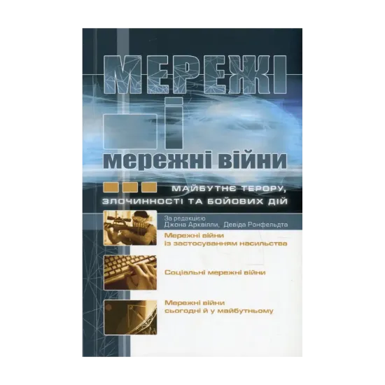 Зображення Мережі і мережні війни. Майбутнє терору, злочинності та бойових дій