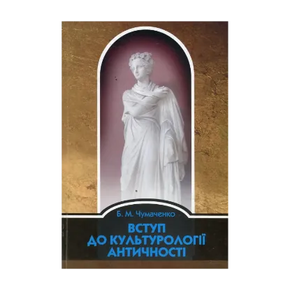 Зображення Вступ до культурології античності