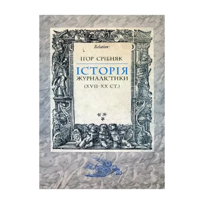 Зображення Історія журналістики (XVII-XX ст.)