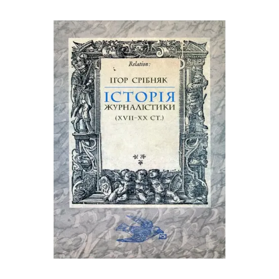 Зображення Історія журналістики (XVII-XX ст.)