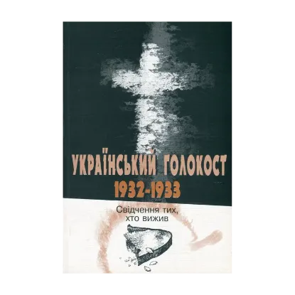 Зображення Український голокост 1932-1933. Свідчення тих, хто вижив. Том 1