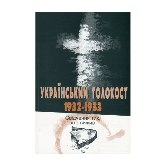 Зображення Український голокост 1932-1933. Свідчення тих, хто вижив. Том 1