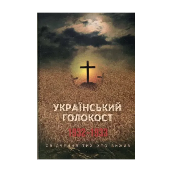 Зображення Український голокост 1932-1933. Свідчення тих, хто вижив. Том 3