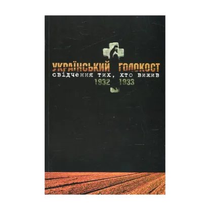Зображення Український голокост 1932-1933. Свідчення тих, хто вижив. Том 4