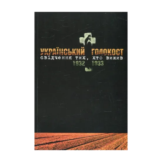 Зображення Український голокост 1932-1933. Свідчення тих, хто вижив. Том 4