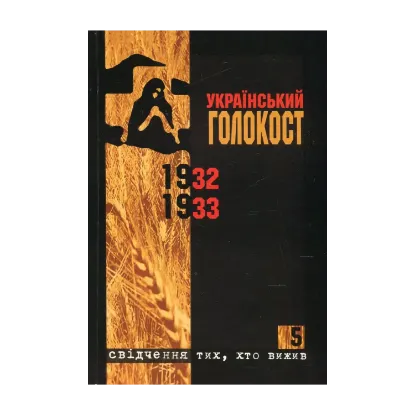 Зображення Український голокост 1932-1933. Свідчення тих, хто вижив. Том 5