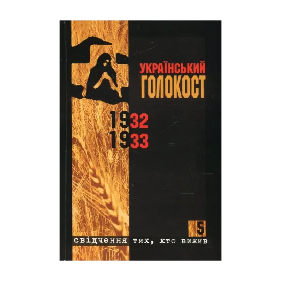 Зображення Український голокост 1932-1933. Свідчення тих, хто вижив. Том 5