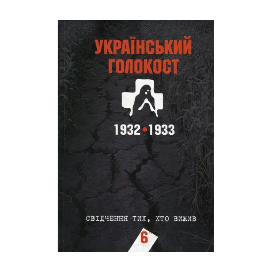 Зображення Український голокост 1932-1933. Свідчення тих, хто вижив. Том 6