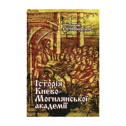 Зображення Історія Києво-Могилянської академії