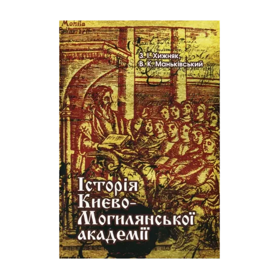 Зображення Історія Києво-Могилянської академії