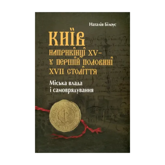 Зображення Київ наприкінці ХV - у першій половині ХVІІ століття. Міська влада і самоврядування