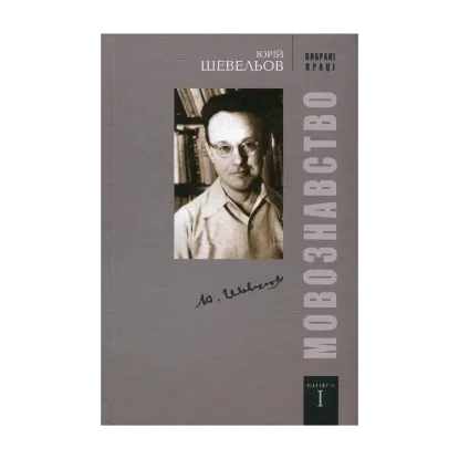 Зображення Вибрані праці. У 2 книгах. Книга 1. Мовознавство