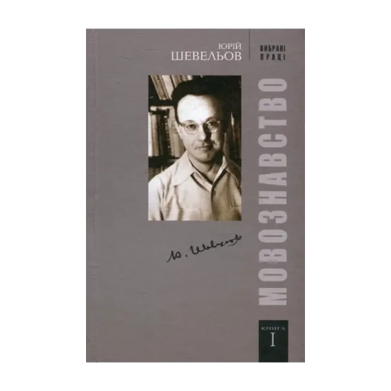 Зображення Вибрані праці. У 2 книгах. Книга 1. Мовознавство