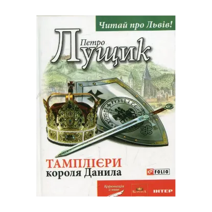 Зображення Тамплієри короля Данила