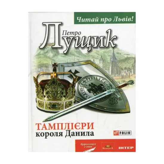 Зображення Тамплієри короля Данила
