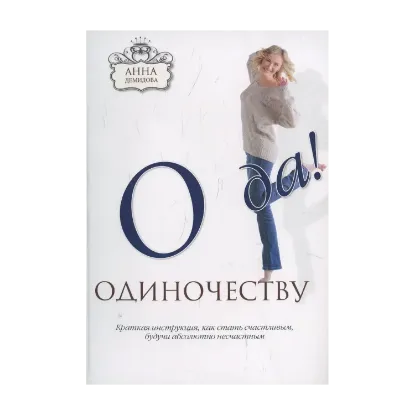 Зображення О да одиночеству!