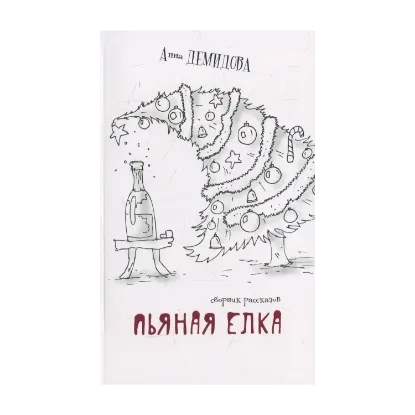 Зображення Пьяная елка