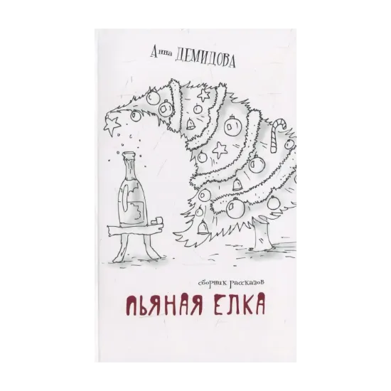 Зображення Пьяная елка