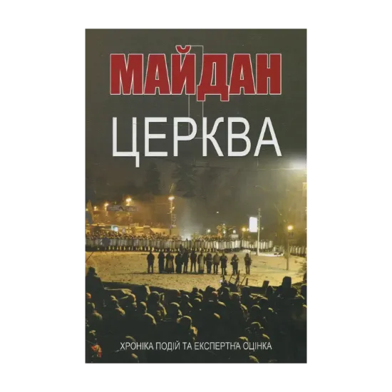 Зображення Майдан і церква