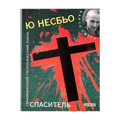 Зображення Спаситель