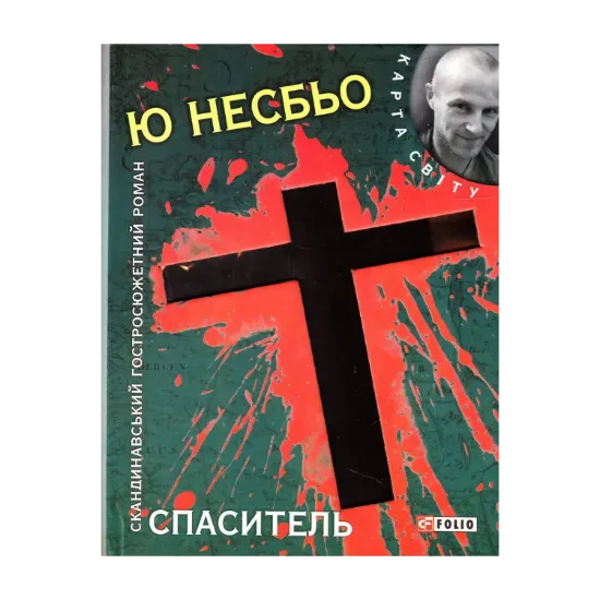 Зображення Спаситель