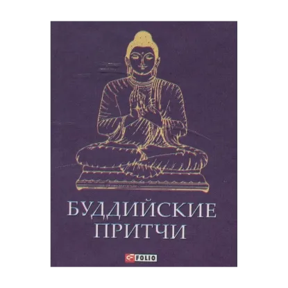 Зображення Буддийские притчи