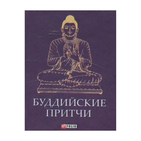 Зображення Буддийские притчи