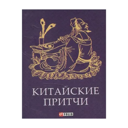 Зображення Китайские притчи