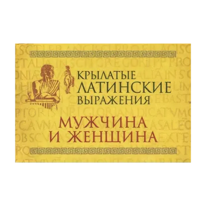 Зображення Крылатые латинские выражения. Мужчина и женщина
