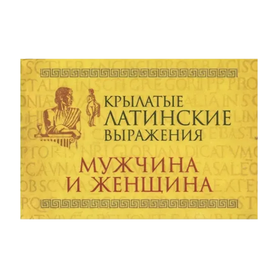 Зображення Крылатые латинские выражения. Мужчина и женщина