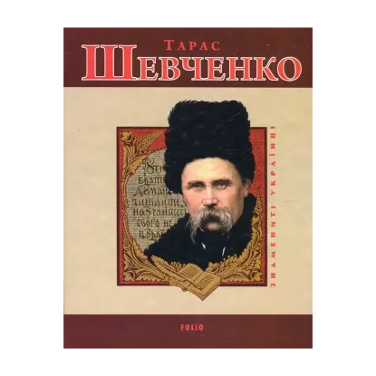 Зображення Тарас Шевченко