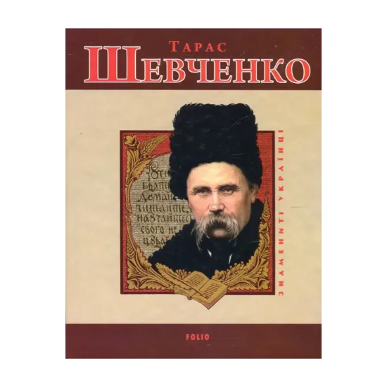 Зображення Тарас Шевченко