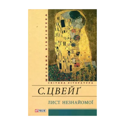 Зображення Лист незнайомої