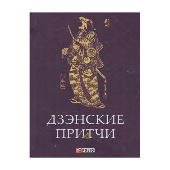Зображення Дзэнские притчи