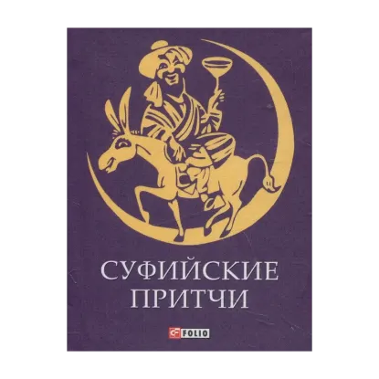 Зображення Суфийские притчи